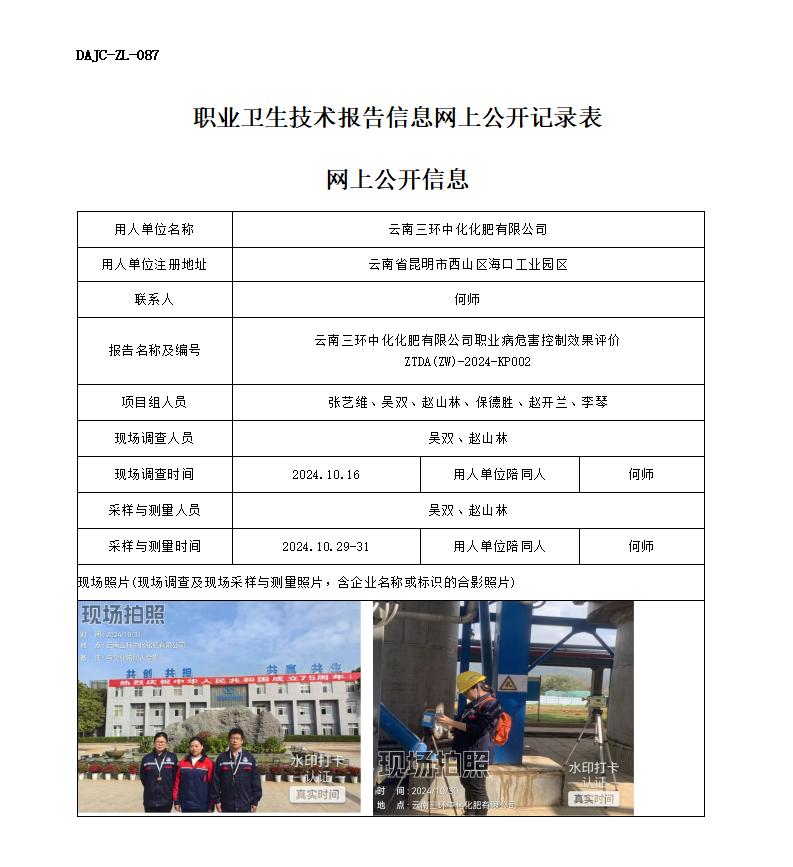 KP002--三環(huán)-職業(yè)病危害現(xiàn)狀評(píng)價(jià)網(wǎng)上公開信息_01.jpg