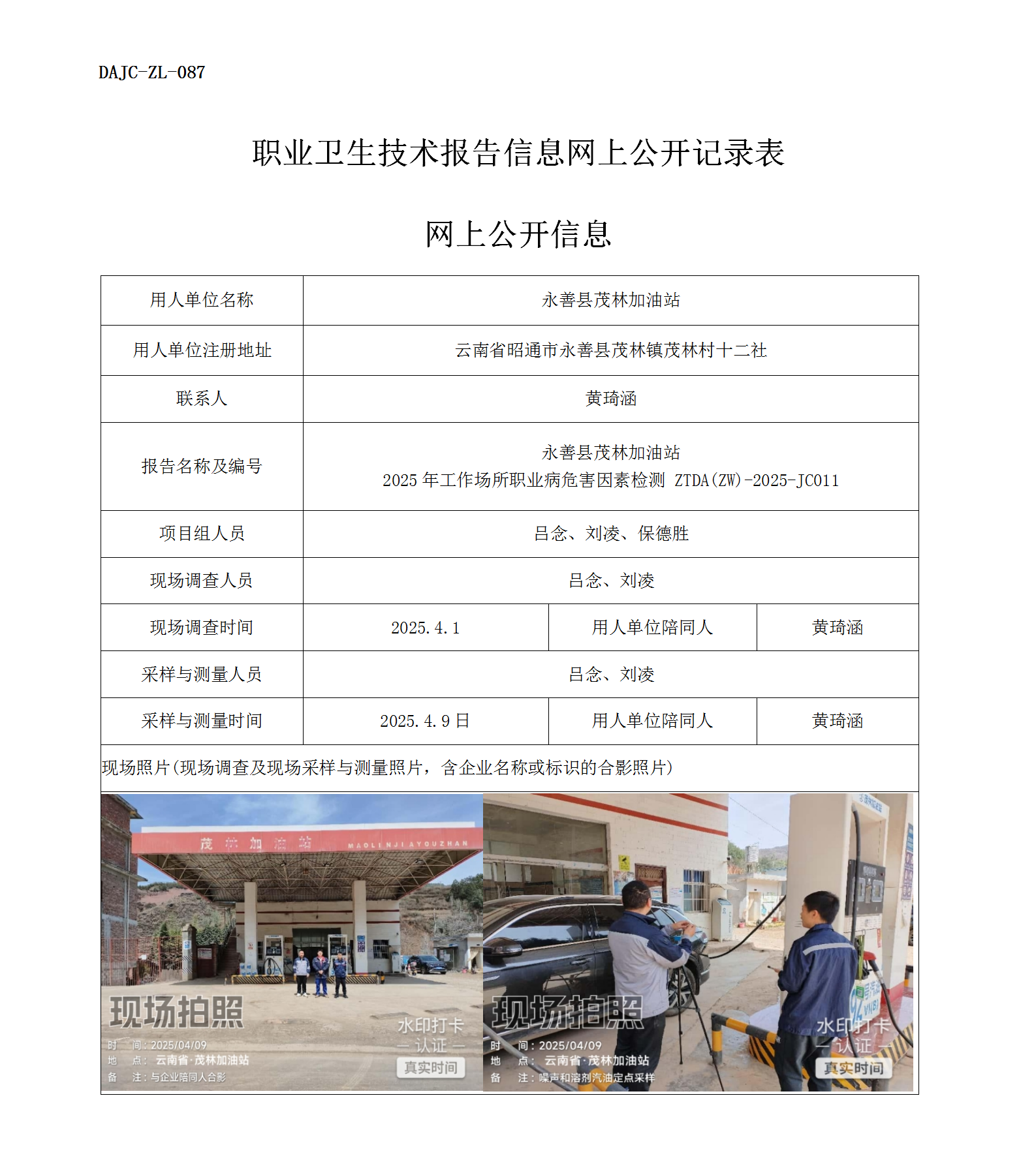 公示-JC011-永善縣茂林加油站網上公開信息_01.png