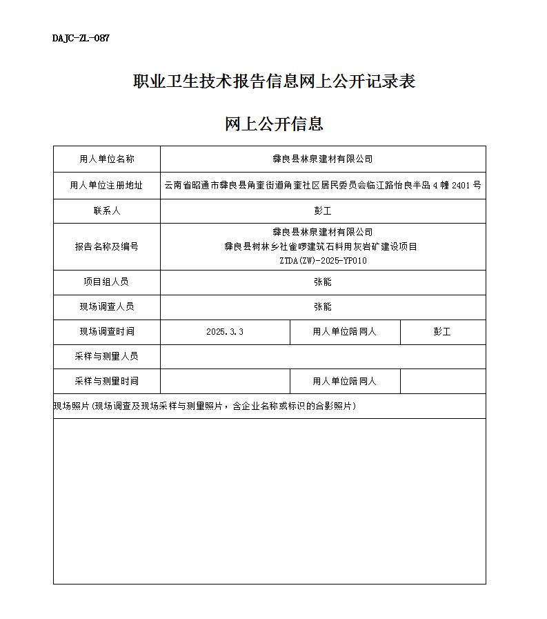 公示-YP010--彝良縣樹林鄉(xiāng)社雀啰建筑石料用灰?guī)r礦建設(shè)項目業(yè)病危害預(yù)評價網(wǎng)上公開信息_01.png