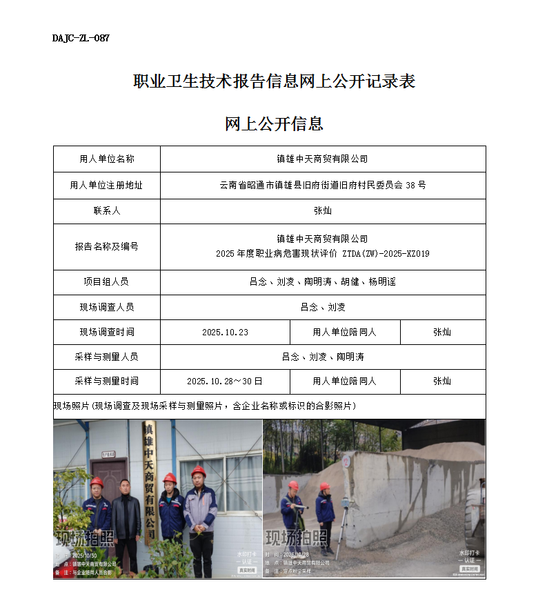 公示-XZ019-鎮雄中天商貿有限公司2025 年度職業病危害現狀評價網上公開信息_01.png
