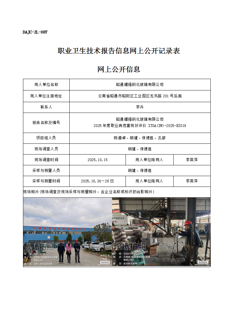 公示-XZ018-昭通耀強鋼化玻璃有限公司2025 年度職業病危害現狀評價網上公開信息_01.png