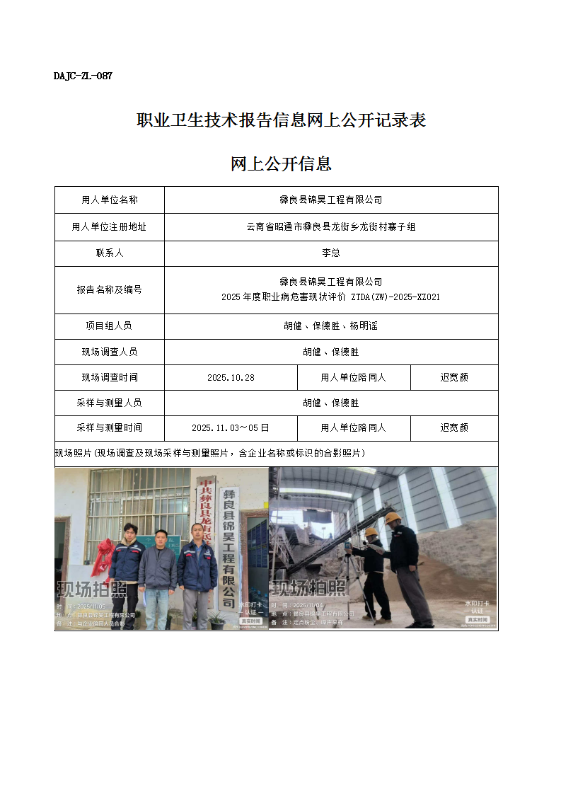 公示-XZ021-彝良縣錦昊工程有限公司2025 年度職業(yè)病危害現(xiàn)狀評(píng)價(jià)網(wǎng)上公開(kāi)信息_01.png