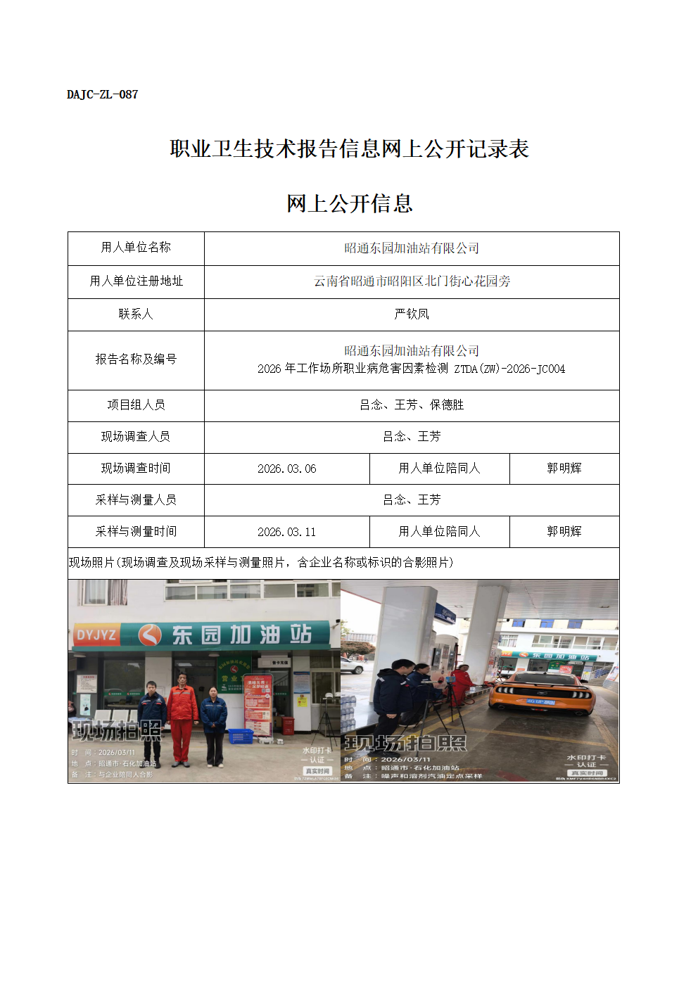 公示-JC004-昭通東園加油站有限公司2026年工作場所職業病危害因素檢測網上公開信息_01.png